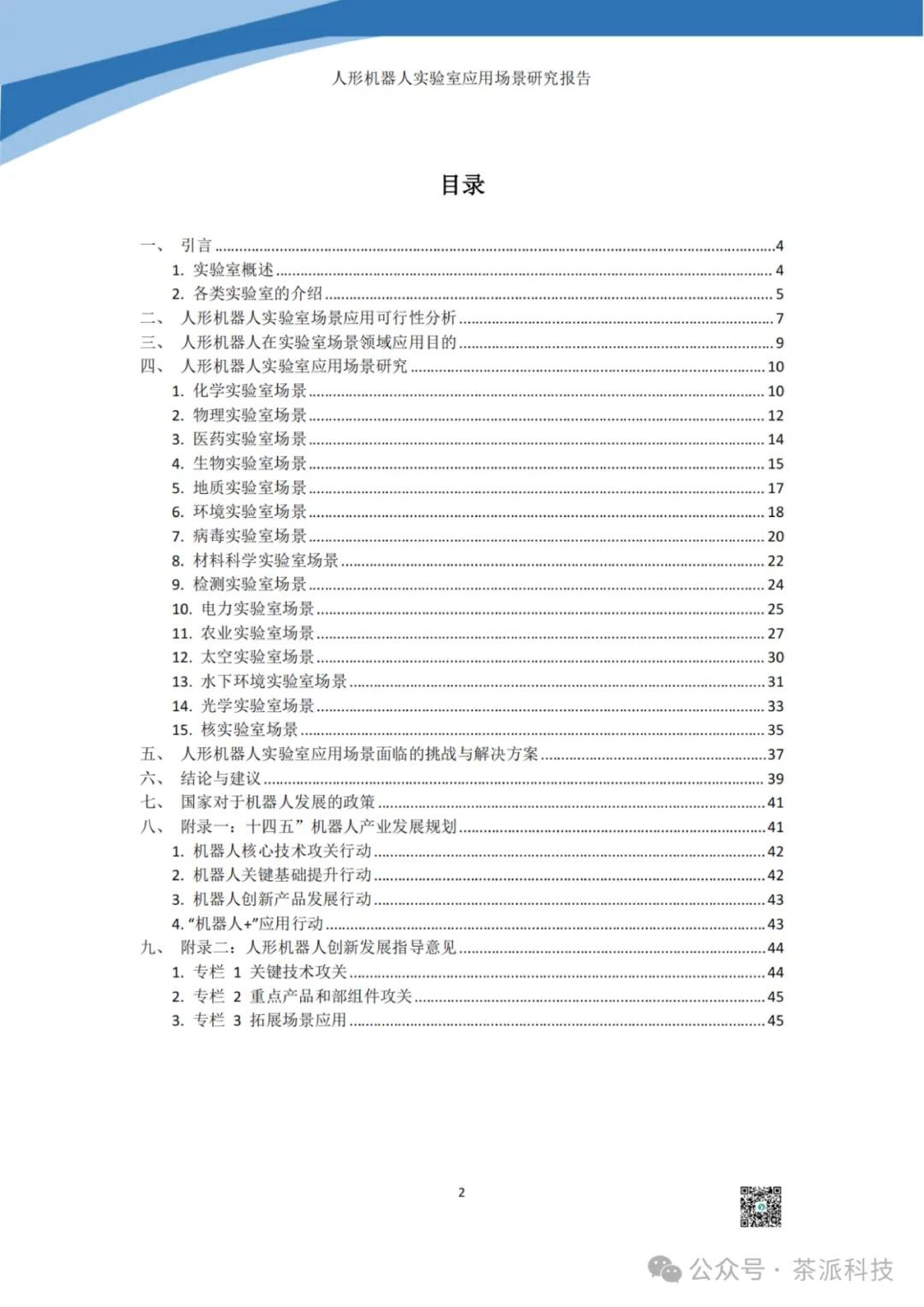 茶派科技2024人形机器人实验室应用场景研究报告46页